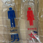 男女洗手間匙扣