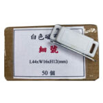 細號 磁⽯制